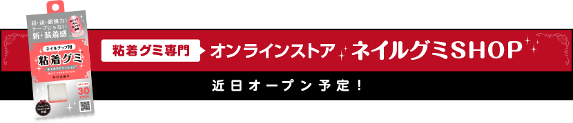 粘着グミ専門 オンラインストア ネイルグミSHOP