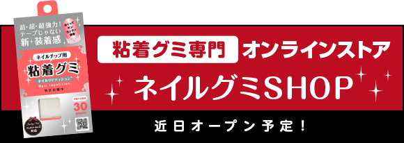 粘着グミ専門 オンラインストア ネイルグミSHOP