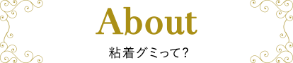 about 粘着グミって？