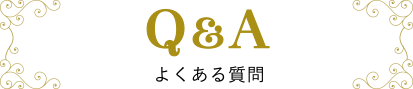 Q&A よくある質問