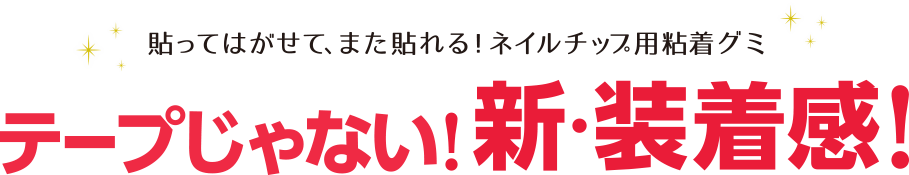 貼ってはがせて、また貼れる！！ネイルチップ用粘着グミ テープじゃない！新・装着感！